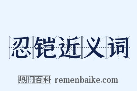 忍铠近义词是什么意思的图片